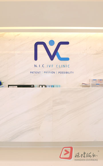 柏助孕 NIC IVF 生殖中心